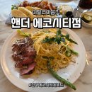 더리터에코시티점 | 전주 파스타 맛집 핸더 에코시티점 메뉴 추천 - 커플세트 할인과 주차 꿀팁