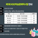 2024년 제25회 책과 함께, KBS한국어능력시험 선정도서 목록 및 일정 이미지