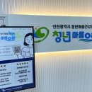 [청년새봄 1기] 인천광역시 청년마음건강센터 이용 후기