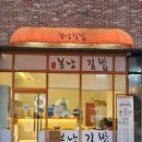 신장동로29번길 | [하남] 하남 시청 김밥맛집 '봉낭김밥' 솔직 후기