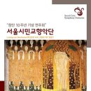 제2회 계양구립교향악단 정기연주회 | 2013년 서울시민교향악단 창단 10주년 기념연주회
