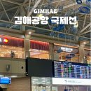 cu편의점 ~ 우리식당 | 김해공항 국제선 맛집 푸드코트 출국장 시간 식당 CU 편의점