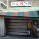 송림슈퍼 이미지