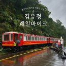 6933 | 춘천 김유정레일바이크 후기 | 가족들과 함께 다녀온 춘천 가볼만한 곳 할인정보 탑승꿀팁