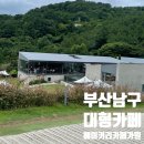 남구-1 | 남구 T맵 카페 1위 베이커리카페 가원 내돈내산 솔직후기