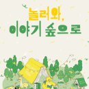 놀러와, 이야기 숲으로 이미지