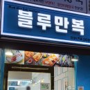 블루만복