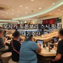 오사카 도톤보리 스시 맛집 대기수산 회전초밥 후기