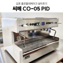 상업용14 | 김포플로플레케이크 상업용커피머신기 업소용커피머신 김포카페창업 커피머신 그 외 카페장비 설치후기