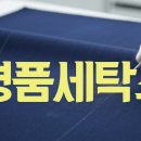 자이 친환경 명품세탁 | 명품 세탁, 실패하지 않는 3가지 기준 (feat. 수원 김영식명품세탁)