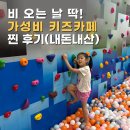 슈퍼몽테마파크 | ✅ 비 오는 날 어디 가지? 이 키즈카페 가성비 미쳤어요🔥