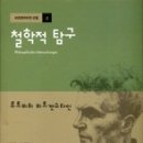 (책) 철학적 탐구 philosophical investigations ,비트겐슈타인 지음 이미지