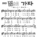 찬미예수 1013장 집으로가자 (찬미예수2000 PPT 악보 가사) 이미지