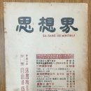 민석홍 | 『사상계』 1959년 3월호