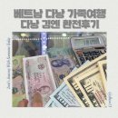 김*예 | 베트남 다낭 가족여행 다낭 달러환전 다낭 김옌 환전소 위치 주소 환전후기