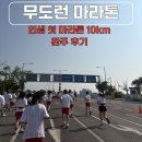 뽑기초보 | 무도런 마라톤 후기 첫 10Km 완주 러닝 초보 기록 공개