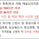 예술심리치료학과 총장명의자격증 취득 규정(2024.02) -이중자격증 이미지