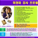 이미지메이킹 교육 (강사교육지도사 과정) - 허정미 강사 이미지