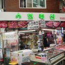 수현정육점