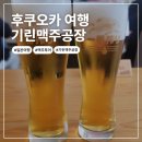 후쿠오카 기린맥주공장 투어 예약방법 및 맥주 시음 후기