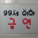 금연 안내 문구.. ㅋㅋ 이미지