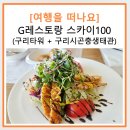 왕숙천로 | G레스토랑 스카이100 : 전망과 맛을 함께즐기는 가족외식후기 / 구리시 곤충생태관 교육 체험 프로그램
