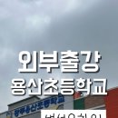 용산초등학교병설유치원 이미지