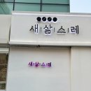 새삶스레 그린그린컴퍼니 이미지
