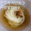 서신동주민센터 화장실 | [전주국수집]서신동에 숨겨진 무한리필 생면국수맛집 사방팔방국수 내돈내먹 솔직후기