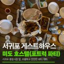 지인호스텔&게스트하우스 | 제주 서귀포 미도 호스텔 내돈내산: 쾌적한 방 컨디션과 포트럭 파티 (지인 남친 생긴 썰)