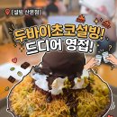 설빙 산본점 | [설빙 산본점] 핫하디 핫한 두바이초코설빙 매장 내돈내산 솔직후기! 배달과 차이점은?