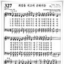 찬송가 327 장 - 죄짐을 지고서 곤하거든 [찬양*악보] 이미지