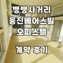 공주사거리공인중개사사무소 | 강남웅진베어스빌 뱅뱅사거리 오피스텔 계약후기 월세 임대현황