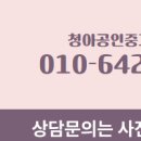 청아공인중개사사무소 이미지