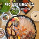 제주집 | 제주 백록집 함덕 횟집 회포장 후기