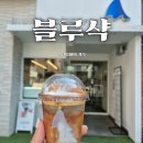 저가커피와 비교가 안되네. 안양 메가트리아 블루샥 샥라떼 후기