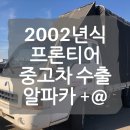 210048 | 2002년식 봉고 프론티어 중고차 수출 매입 / 판매 후기 프런티어 수출은 알파카에서 제값 받고 플러스...