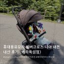 육아/ 휴대용유모차 실버크로스 니아 내돈내산 후기 (베이비하우스뚝섬점)