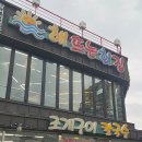 해뜨는회집 | 월미도 바다를 품은 해 뜨는 횟집, 친구들과 함께 다녀온 조개구이 무한리필 솔직 후기