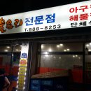 봉천해물탕
