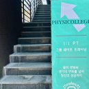 피지컬리지PT 이미지