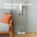 AMS | 홈앤아트 퓨어 스팀청소기 AMS-200, 사용 후기 대공개!