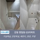 강동 명일동 GS아파트 타일시공 후기[공간을 활용한 이상적인 타일배치]