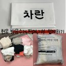 백당금 | 헌옷 방문수거 판매 어플 차란 옷장정리 후기