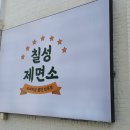 칠성분식 이미지
