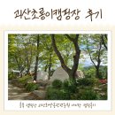녹고뫼캠핑장 관광농원 | 충북 괴산 캠핑장 괴산화양동관광농원 아이랑 캠핑후기