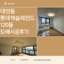 롯데캐슬레전드 제1경로당 | 부산 남구 대연동 롯데캐슬레전드 120동 도배 시공 후기