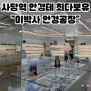 [사당역안경점 추천] 가성비 좋게 맞추고 온 이박사안경공장 후기