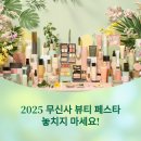 무신사 뷰티 페스타 2025 일정