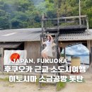 푸딩포토 | 후쿠오카 근교 소도시여행 이토시마 소금공방 톳탄 소금푸딩 후기